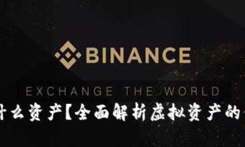 虚拟币算什么资产？全面解析虚拟资产的价值与功能