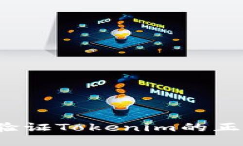 如何验证Tokenim的正版性？