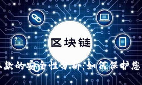 虚拟币存取款的安全性分析：如何保护您的数字资产
