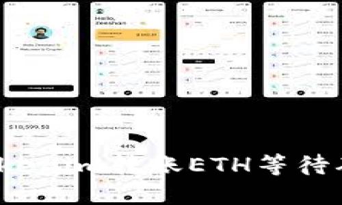 如何解决Tokenim转账ETH等待确认的问题？