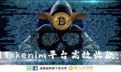 如何使用Tokenim平台高效收款：全面指南