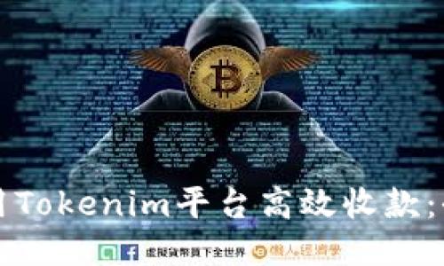 如何使用Tokenim平台高效收款：全面指南