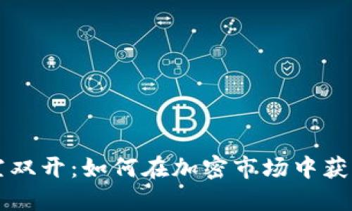 虚拟币多空双开：如何在加密市场中获得最大利润