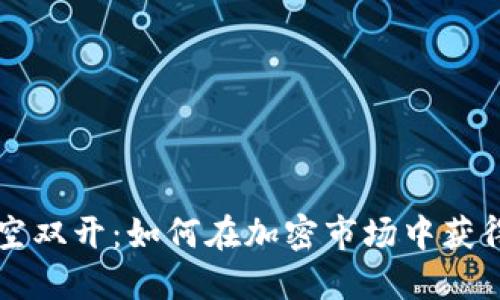 虚拟币多空双开：如何在加密市场中获得最大利润