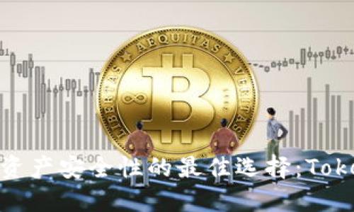 : 提升数字资产安全性的最佳选择:Tokenim国际版