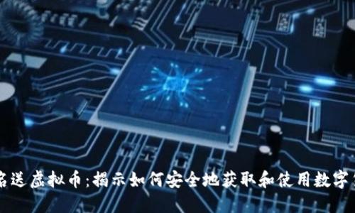 实名送虚拟币：揭示如何安全地获取和使用数字货币