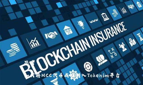 思考

如何将MCC代币成功转入Tokenim平台
