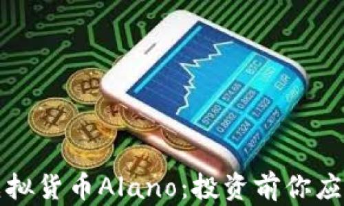 
深入剖析虚拟货币Alano：投资前你应了解的一切