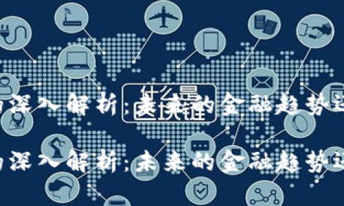 虚拟币Tracto的深入解析：未来的金融趋势还是短暂的潮流？

虚拟币Tracto的深入解析：未来的金融趋势还是短暂的潮流？