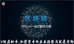 H链虚拟币：加密货币的未来趋势与发展方向