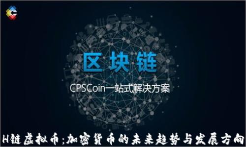 
H链虚拟币：加密货币的未来趋势与发展方向