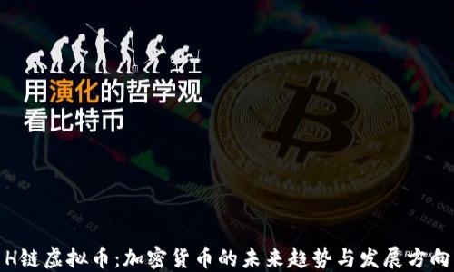 
H链虚拟币：加密货币的未来趋势与发展方向