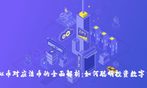 虚拟币对应法币的全面解析：如何聪明投资数字货币