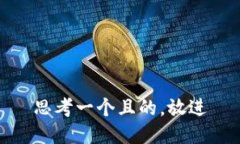 思考一个且的，放进