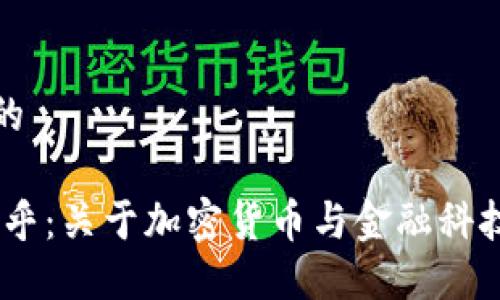 思考一个且的
Tokenim 币乎:关于加密货币与金融科技的未来探索