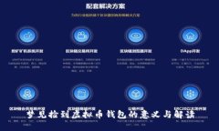 梦见捡到虚拟币钱包的意义与解读