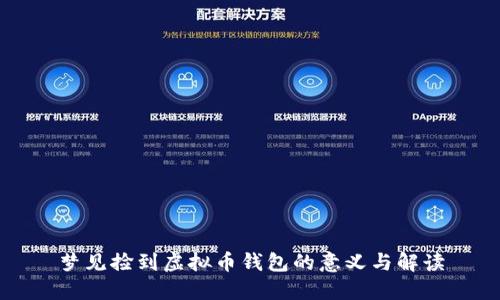 梦见捡到虚拟币钱包的意义与解读