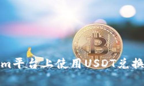 如何在Tokenim平台上使用USDT兑换ETH:完整指南