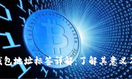 Tokenim钱包地址标签详解:了解其意义及使用方法