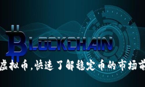 类似泰达币的虚拟币，快速了解稳定币的市场前景与投资策略