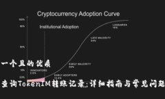 思考一个且的优质如何查询TokenIM转账记录：详细