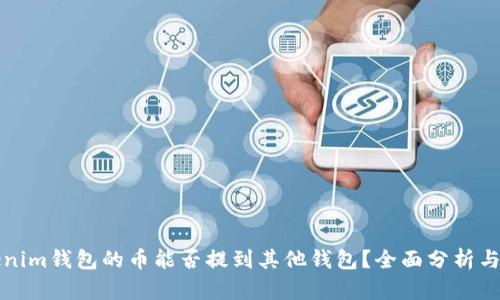 Tokenim钱包的币能否提到其他钱包?全面分析与指南