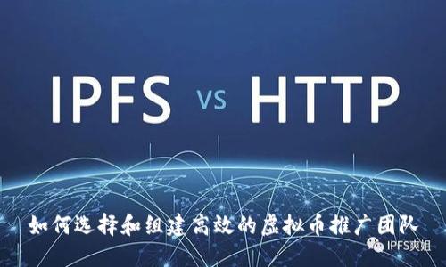 如何选择和组建高效的虚拟币推广团队