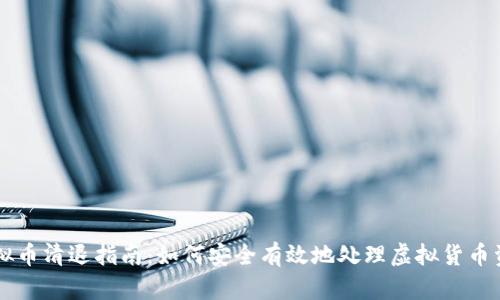 虚拟币清退指南：如何安全有效地处理虚拟货币资产