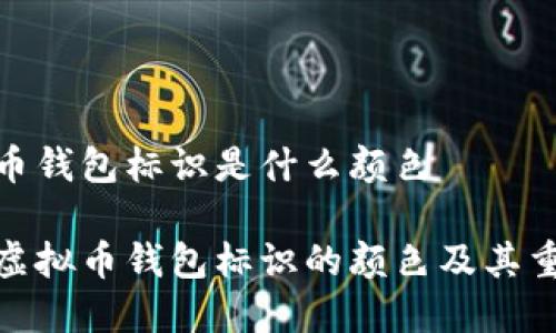 虚拟币钱包标识是什么颜色

探索虚拟币钱包标识的颜色及其重要性