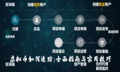 虚拟币如何追踪：全面指南与实用技巧