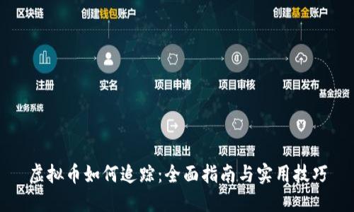 虚拟币如何追踪：全面指南与实用技巧