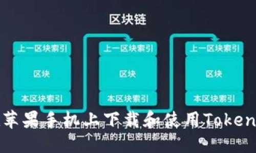 优质
如何在苹果手机上下载和使用Tokenim应用