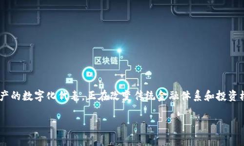 国资虚拟币是一个颇具前景的议题。在这个不断发展的数字经济中，国资虚拟币作为国家资产的数字化代表，正在改变传统金融体系和投资模式。企业、消费者和投资者都在寻找这种新兴数字资产的潜力，以及它所带来的挑战和机遇。

国资虚拟币的崛起：未来数字经济的重要组成部分