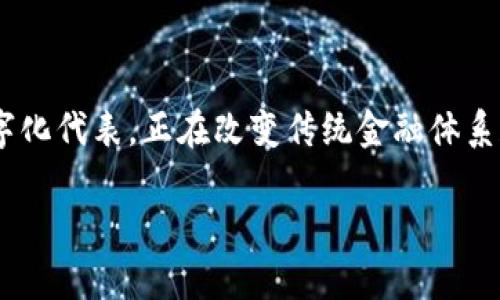 国资虚拟币是一个颇具前景的议题。在这个不断发展的数字经济中,国资虚拟币作为国家资产的数字化代表,正在改变传统金融体系和投资模式。企业、消费者和投资者都在寻找这种新兴数字资产的潜力,以及它所带来的挑战和机遇。
国资虚拟币的崛起:未来数字经济的重要组成部分