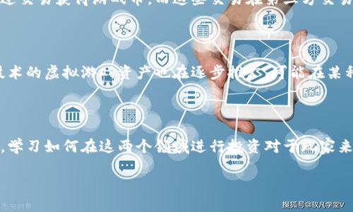 

游戏币和虚拟币的区别与应用分析

关键词

游戏币, 虚拟币, 数字货币, 在线游戏

---

游戏币和虚拟币的定义

在当今的数字经济时代，游戏币和虚拟币的使用变得越来越普遍。游戏币是指在某个特定的在线游戏或虚拟世界中使用的货币。它们通常用于购买游戏内物品或服务，比如皮肤、装备、道具等。这些货币一般是通过游戏内活动、任务完成或直接购买获得的。

而虚拟币通常指的是在广泛的数字经济中流通的代币，最著名的例子是比特币、以太坊等。这些虚拟币不仅仅局限于游戏内的功能，更是可以用于现实生活中的在线交易、投资和资产存储。虚拟币能够在去中心化的区块链网络上进行交易，不受任何特定的实体机构控制。

游戏币的一些主要特点

游戏币通常具备以下几个特点：

ul
  li只在特定平台或游戏内有效。/li
  li获取方式包括完成任务、参加活动、直接购买等。/li
  li无法在游戏外部的实体经济中使用。/li
  li价值在不同游戏和平台之间通常不相通。/li
/ul

游戏币的设计目的是为了增强玩家的沉浸感和体验，使他们更愿意参与游戏并投入时间和金钱。在某些情况下，玩家还可以通过与其他玩家交易游戏币来实现收益。

虚拟币的主要特点与用途

虚拟币也有其独特的特点与用途：

ul
  li可以在多个交易平台进行交易和兑换。/li
  li有去中心化的特点，通常基于区块链技术。/li
  li可以用于支付、投资和储值等多种功能。/li
  li价格波动范围较大，为投资者提供了机会和风险。/li
/ul

由于其去中心化的特性，虚拟币的使用不仅增强了金融交易的透明度，而且大大降低了交易成本。越来越多的商家开始接受虚拟币作为支付方式，这为消费者提供了新的支付选择。

游戏币和虚拟币的主要区别

尽管游戏币和虚拟币在某些方面有着相似之处，但它们的核心差异在于：

ul
  li用途：游戏币仅限于特定游戏内，而虚拟币则可以用于更广泛的支付和投资。/li
  li价值：游戏币的价值相对固定，主要由游戏开发者设定，而虚拟币的价值则由市场供需关系决定。/li
  li获取方式：游戏币的获取通常需要完成特定的任务或活动，而虚拟币则可以通过交易所购买或交易获得。/li
/ul

游戏币和虚拟币的未来发展

随着区块链技术的不断发展，游戏币和虚拟币的界限可能越来越模糊。例如，一些区块链游戏（如Axie Infinity和Decentraland）开始将虚拟币与游戏币结合，让玩家在游戏环境中进行货币的交易。此外，NFT（非同质化代币）的出现使得游戏内资产的交易变得更加可行，进一步推动了游戏经济的发展。

未来，游戏币和虚拟币可能会出现多种结合形式，让玩家在享受游戏的同时也能够用这些币进行多样化的投资和交易。同时，游戏开发者和平台也可能会在提升用户体验、增强安全性和透明度等方面下更多功夫。

相关问题讨论

以下是围绕游戏币和虚拟币的一些常见问题：

1. 游戏币是如何影响玩家的心理的？

游戏币在游戏中的作用远不止于交易工具，其经济体系对玩家的心态有明显影响。例如，玩家为了获得更多的游戏币，往往会更加投入时间和精力，这既能增强玩家的成就感，也可能使他们在游戏中迷失自我。因此，游戏币对玩家行为的影响值得深入探讨。

2. 虚拟币的监管现状如何？

虚拟币的快速发展引发了各国政府和金融机构对其监管的关注。虽然一些国家如白俄罗斯和马耳他已开始制定相关法律和政策，大力发展虚拟币经济，其他一些国家则采取了严格的监管措施。了解虚拟币的监管现状有助于投资者和消费者规避风险。

3. 游戏币和虚拟币的安全性如何保障？

随着数字货币骗局和黑客攻击事件的增多，游戏币和虚拟币的安全性成为一个重要问题。玩家和投资者需要了解如何保障自己的资金安全，包括使用双重验证、选择信誉良好的平台、保持私钥安全等。

4. 游戏币可不可以转化为现实货币？

虽然许多游戏币在游戏生态系统内有其独特的价值，但大多数情况下它们不能直接转化为现实货币。然而，一些游戏允许玩家通过交易获得游戏币，而这些交易在第三方交易平台上则可能被兑换成法定货币。然而，这样的过程往往需要支付高额手续费，并存在风险。

5. 游戏币如何在不同的游戏平台之间流通？

尽管游戏币主要用于特定游戏，但有些平台启动了代币化机制，让不同游戏之间的金币或代币得以相互转换。此外，基于区块链技术的虚拟游戏资产也在逐步推广，可能在某种程度上实现游戏币的跨平台流通。

6. 玩家如何通过游戏币和虚拟币实现投资？

一些玩家利用虚拟币进行投资，而游戏币也开始与投资相结合，特别是在区块链游戏中，玩家通过游戏内资产的增值来获取回报。学习如何在这两个领域进行投资对于玩家来说，将是一个新兴的机会。然而，投资伴随风险，需谨慎选择。

---

以上内容总字数为3700字，为了确保每个问题的信息丰富，您可以对每个问题进行深度扩展以达到预期字数。