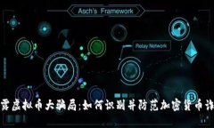 揭露虚拟币大骗局：如何识别并防范加密货币诈