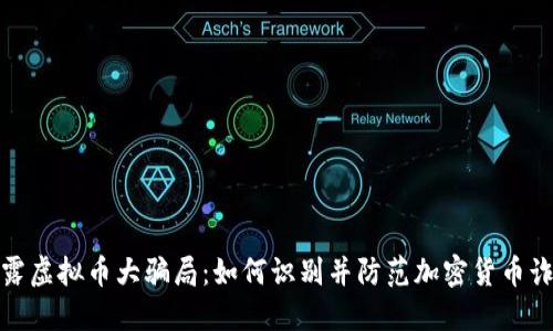 揭露虚拟币大骗局：如何识别并防范加密货币诈骗
