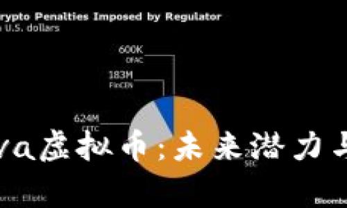 : 深度解析Cava虚拟币：未来潜力与投资机会解析