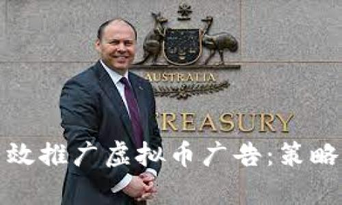 如何有效推广虚拟币广告：策略与技巧