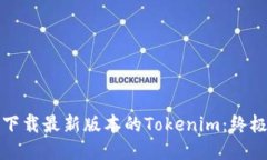 如何下载最新版本的Tokenim：终极指南