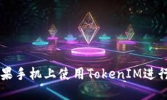 如何在苹果手机上使用TokenIM进行安全交易