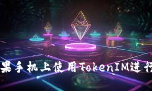 如何在苹果手机上使用TokenIM进行安全交易
