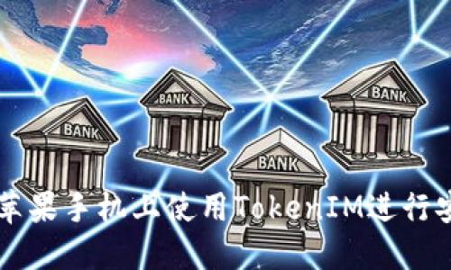 如何在苹果手机上使用TokenIM进行安全交易