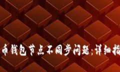 如何解决虚拟币钱包节点不同步问题：详细指南