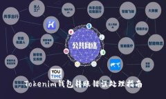 Tokenim钱包转账错误处理指南