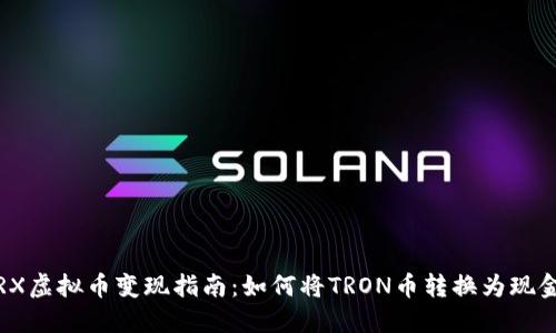TRX虚拟币变现指南：如何将TRON币转换为现金？