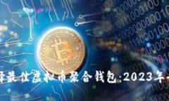 如何选择最佳虚拟币聚合钱包：2023年全面指南