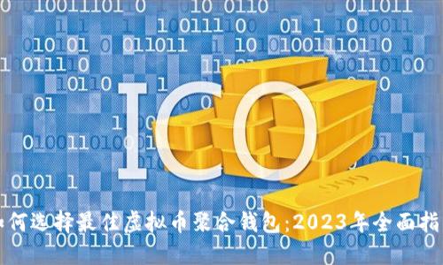 如何选择最佳虚拟币聚合钱包：2023年全面指南