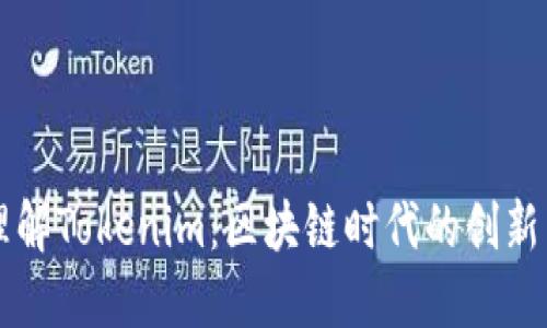 深入理解Tokenim:区块链时代的创新与应用