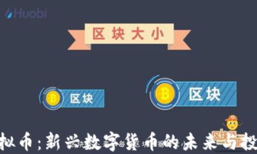 
SLD虚拟币：新兴数字货币的未来与投资潜力